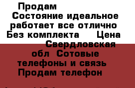 Продам iPhone 4s 32gb. Состояние идеальное,работает все отлично. Без комплекта.  › Цена ­ 4 000 - Свердловская обл. Сотовые телефоны и связь » Продам телефон   